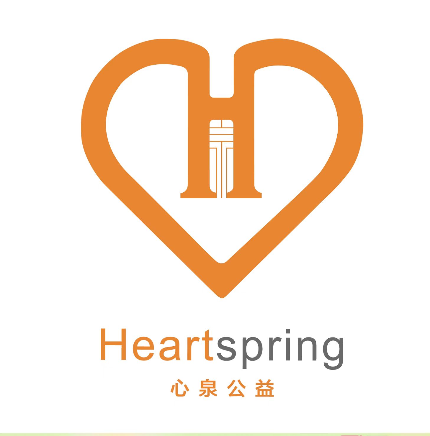 心泉公益
